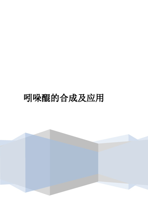 吲哚醌的合成及应用