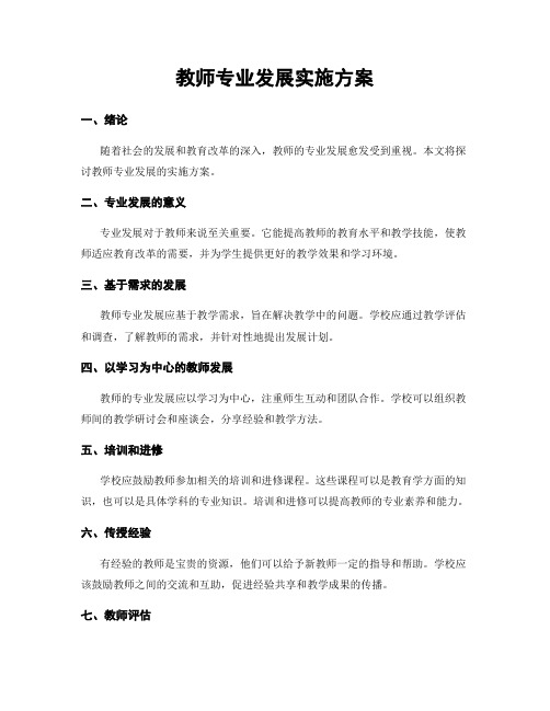 教师专业发展实施方案