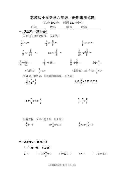 2021年苏教版小学数学六年级上册期末测试题 (含答案)