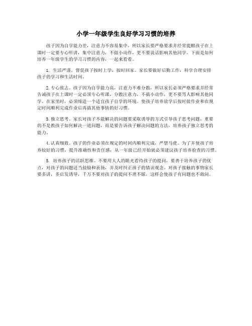 小学一年级学生良好学习习惯的培养