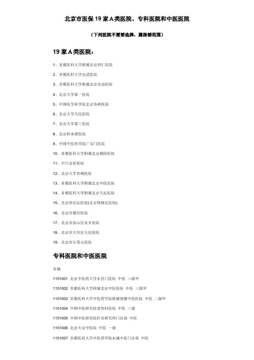 医院选择(北京19A、专科、中医医院)