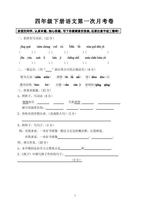 苏教版四年级下册语文第一次月考试卷