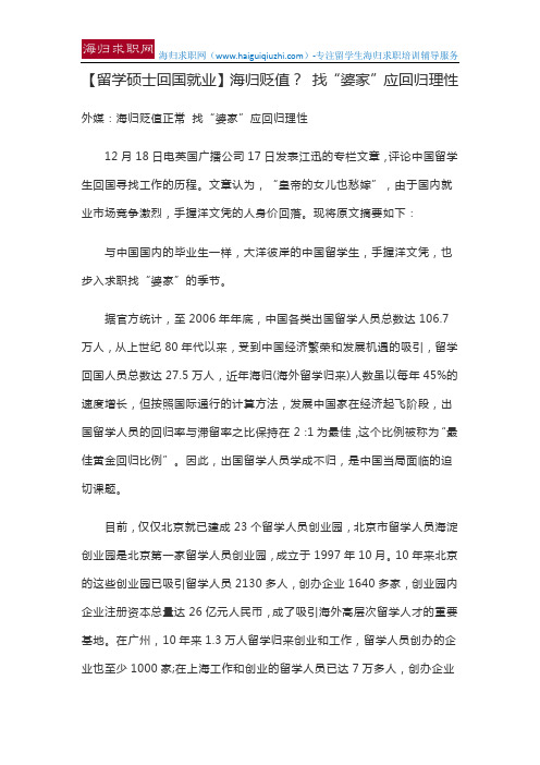 【留学硕士回国就业】海归贬值？ 找“婆家”应回归理性