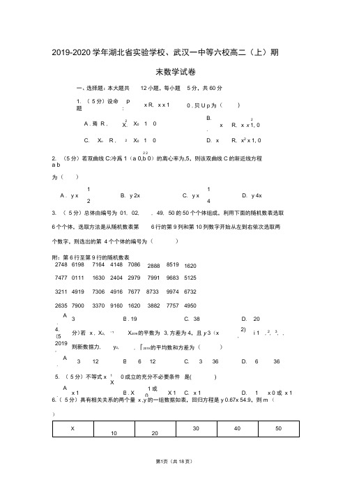 2019-2020学年湖北省实验学校、武汉一中等六校高二(上)期末数学试卷
