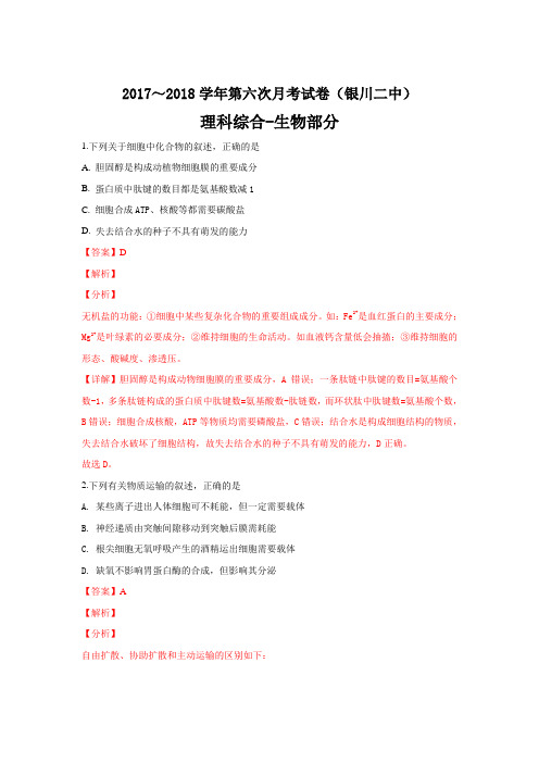 宁夏银川二中高三下学期4月全国统一仿真模拟(六)理科综合生物---精校解析Word版