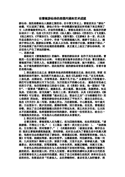 论曹植游仙诗的思想内涵和艺术成就