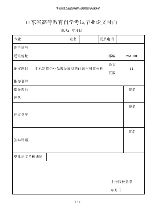 手机制造企业品牌发展战略问题与对策分析