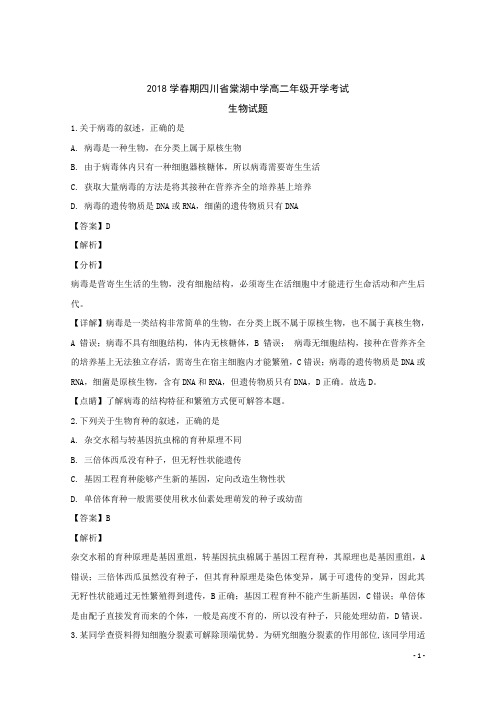 2017-2018学年四川省双流县棠湖中学高二下学期开学考试生物试题 解析版