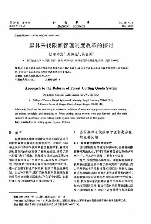 森林采伐限额管理制度改革的探讨