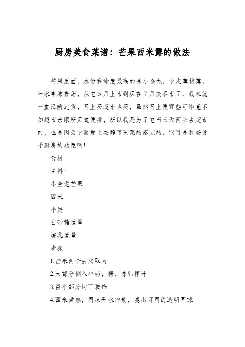 厨房美食菜谱：芒果西米露的做法_3