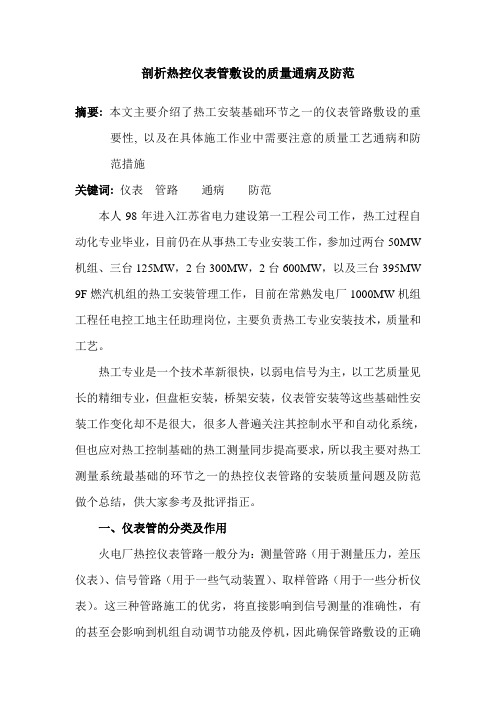 剖析热控仪表管敷设的质量通病及防范