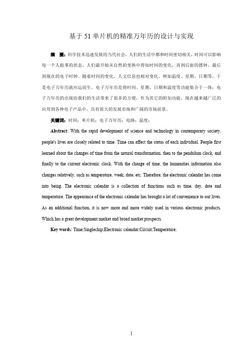 基于51单片机的精准万年历的设计与实现