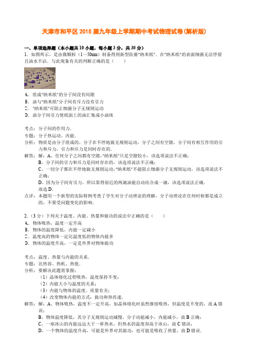 天津市和平区2015届九年级上学期期中考试物理试卷(解析版)