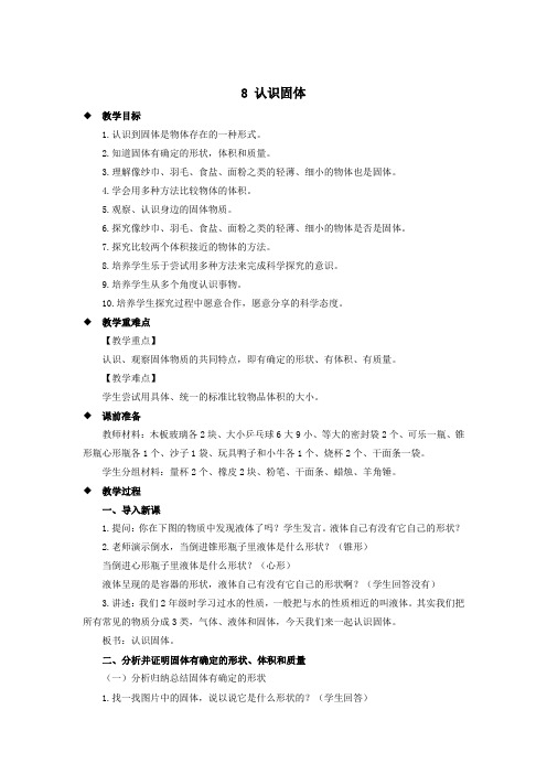 三年级科学上册第三单元固体和液体8认识固体教案(新版)苏教版