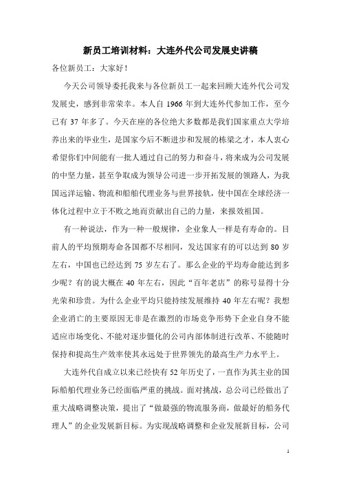 新员工培训材料(外代史)
