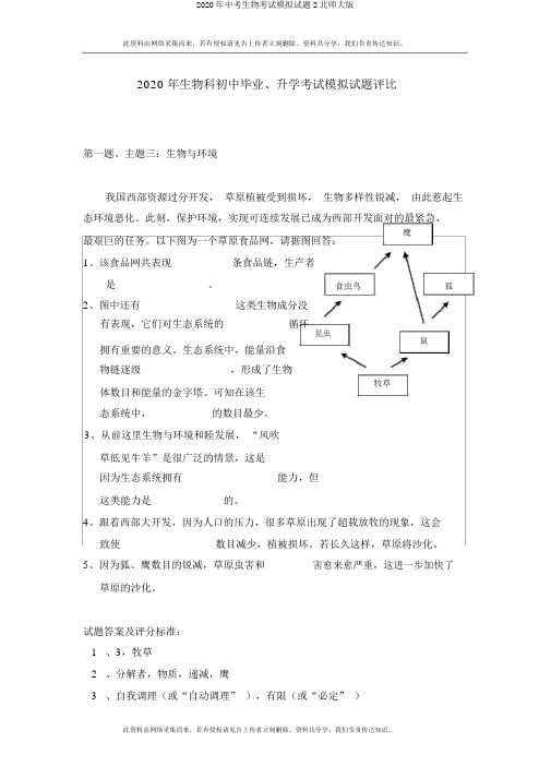 2020年中考生物考试模拟试题2北师大版