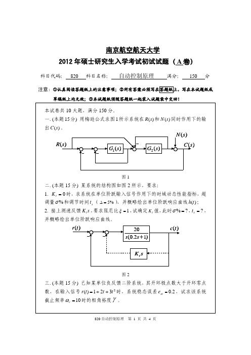 南京航空航天大学820自动控制原理2012—2018年考研真题试题