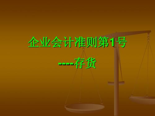 企业会计准则第1号----存货