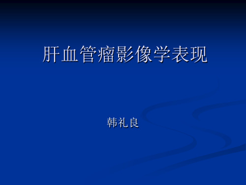 肝脏血管瘤影像学表现