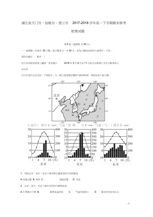 湖北省天门市、仙桃市、潜江市2017_2018学年高一地理下学期期末联考试题(含解析)