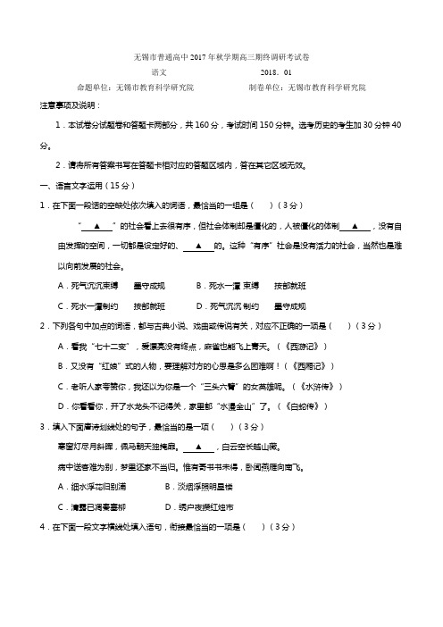 江苏省无锡市普通高中届高三上学期期末考试语文试题