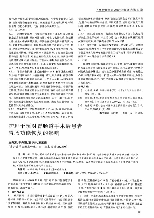 护理干预对胃肠道手术后患者胃肠功能恢复的影响