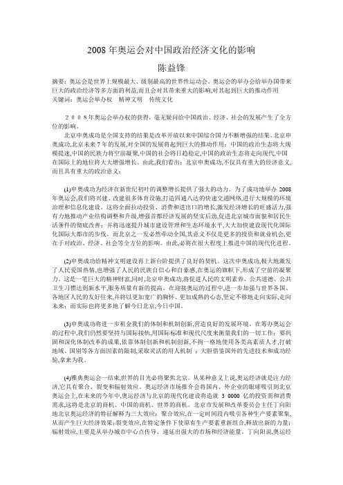 2008年奥运会对中国政治经济文化的影响