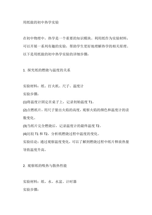 用纸做的初中热学实验