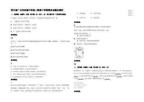 四川省广元市西城中学高二物理下学期期末试题含解析