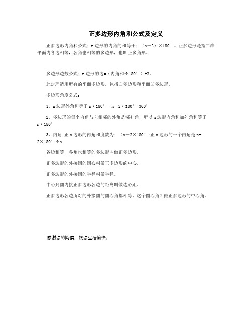 正多边形内角和公式及定义