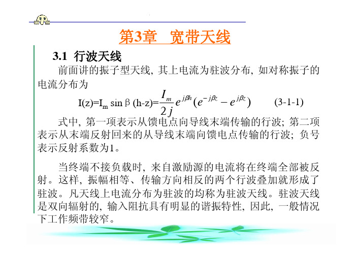 天线与电波传播课件(第三章)宽带天线