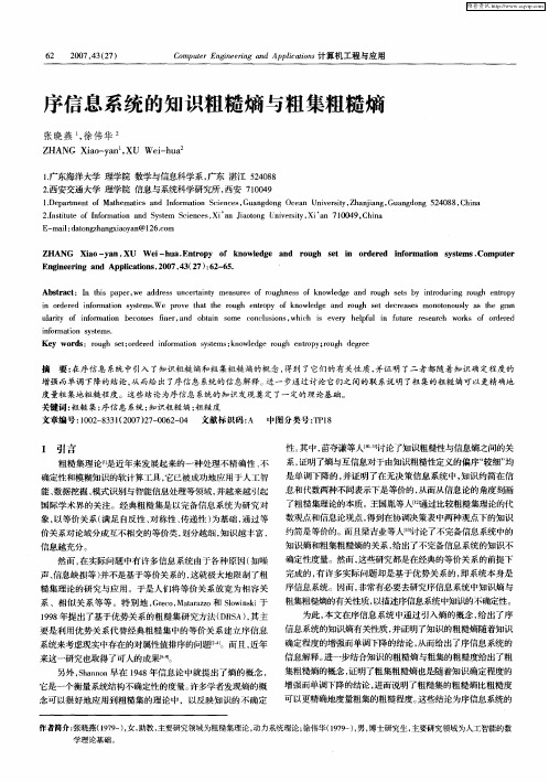 序信息系统的知识粗糙熵与粗集粗糙熵