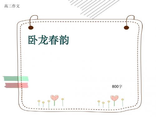 高二作文《卧龙春韵》800字(共10页PPT)