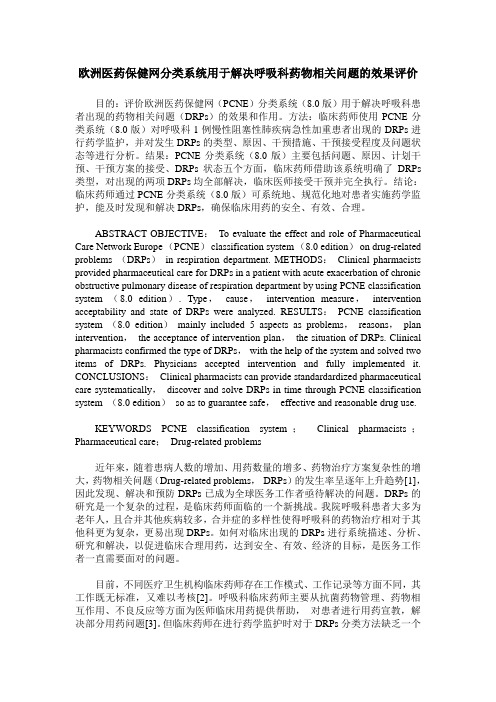 欧洲医药保健网分类系统用于解决呼吸科药物相关问题的效果评价