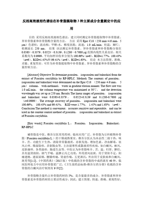反相高效液相色谱法在补骨脂提取物3种主要成分含量测定中的应用