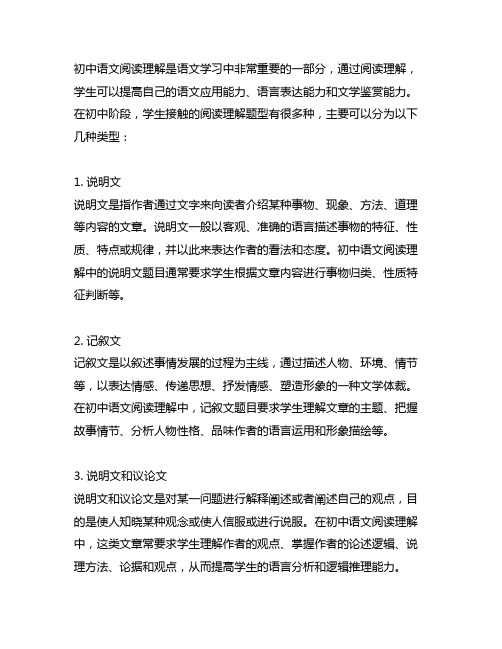 初中语文阅读理解主要有什么类型的文章