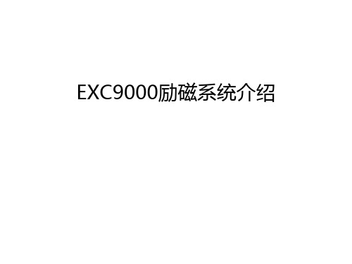 EXC9000励磁系统介绍教学内容