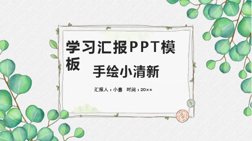 新版绿色树叶小清新学习汇报PPT模板