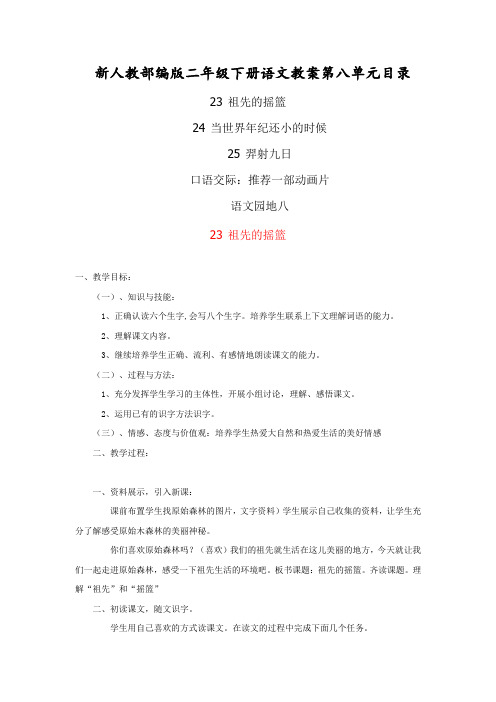 新人教部编版二年级下册语文第八单元教案