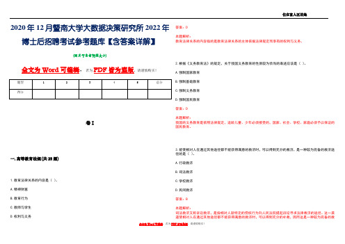 2020年12月暨南大学大数据决策研究所2022年博士后招聘考试参考题库【含答案详解】