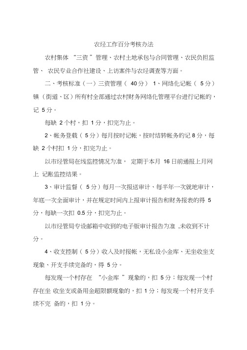 农经工作百分考核办法