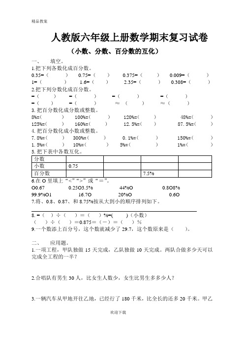 【优质部编】人教版六年级上册数学(小数、分数、百分数的互化)试卷 (3)