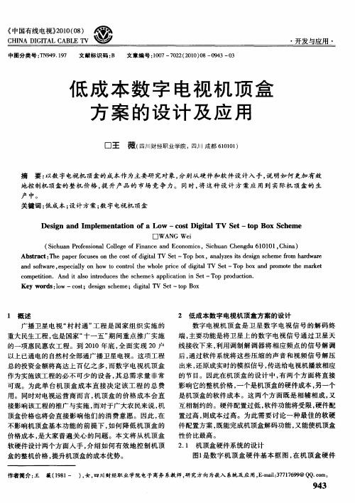 低成本数字电视机顶盒方案的设计及应用