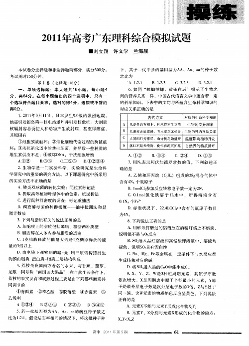 2011年高考广东理科综合模拟试题