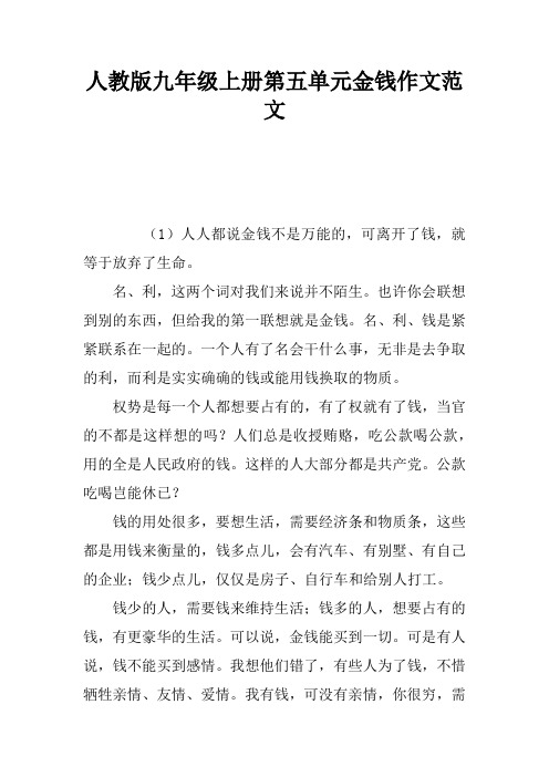 人教版九年级上册第五单元金钱作文范文
