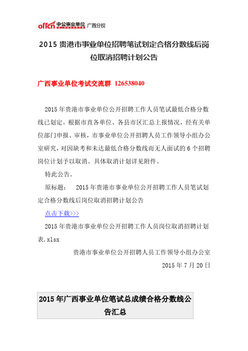 2015贵港市事业单位招聘笔试划定合格分数线后岗位取消招聘计划公告