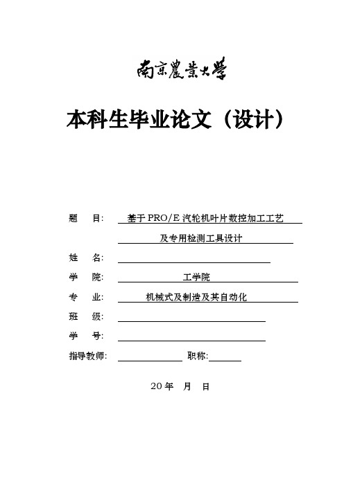 基于proe的汽轮机叶片数控加工工艺与专用检测工具毕业论文