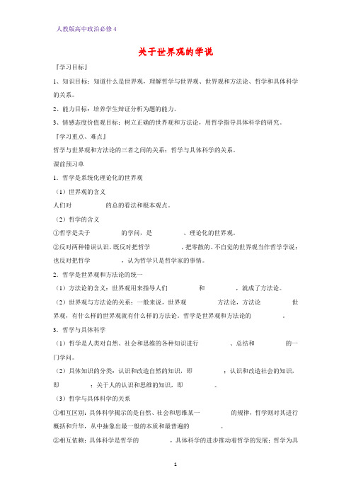 高中政治必修4精品学案11：1.2 关于世界观的学说