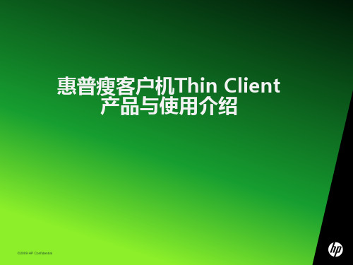 惠普瘦客户机ThinClient产品与使用介绍-资料