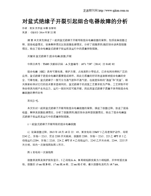 对盆式绝缘子开裂引起组合电器故障的分析